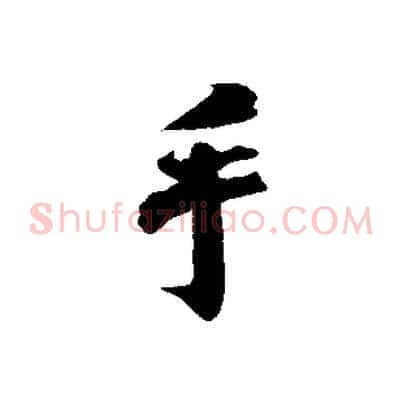 手