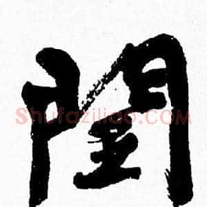 閏
