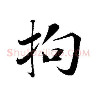 拘