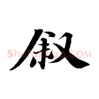 敘