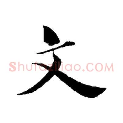 文