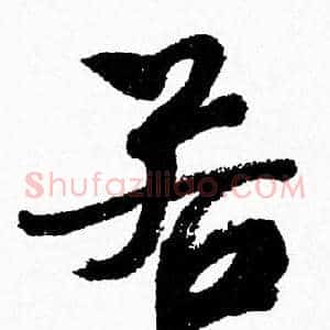 若