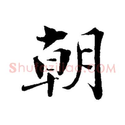 朝