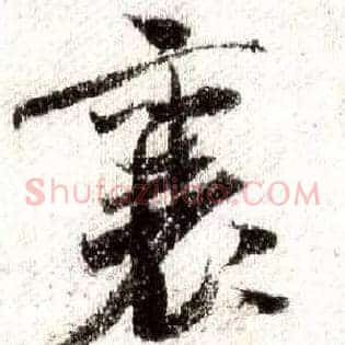 襄
