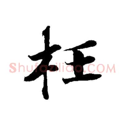 枉