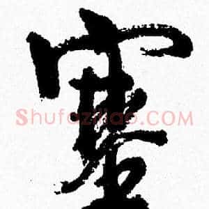 塞