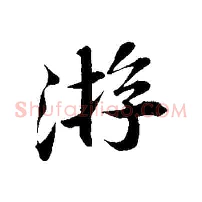 游
