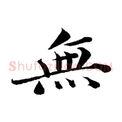無