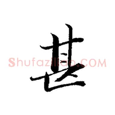甚