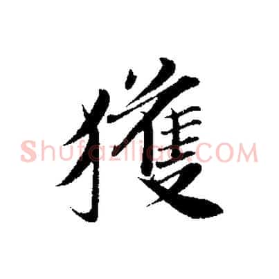 獲