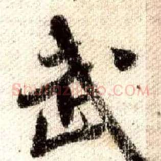 武