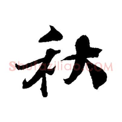 秋