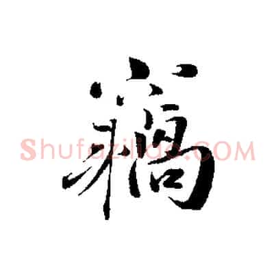 竊