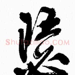 瑟