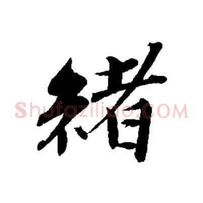 緒