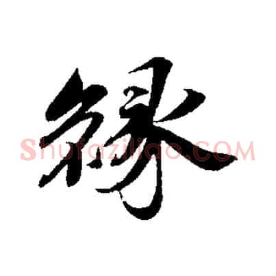 緣