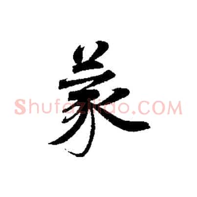 蒙