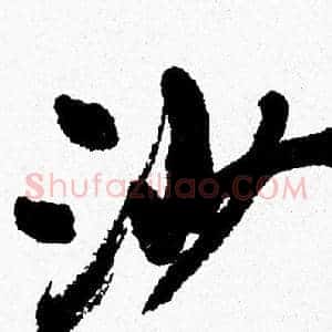 沙