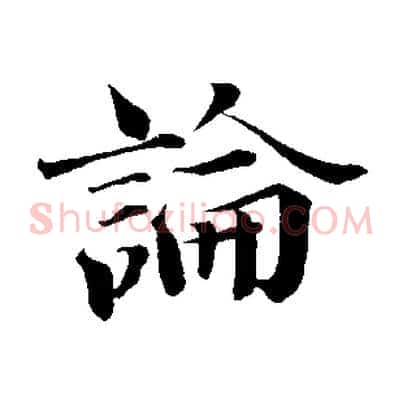 論