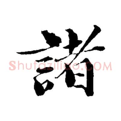 諸