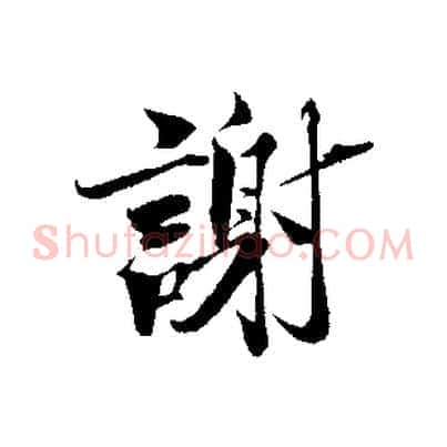 謝