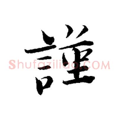 謹