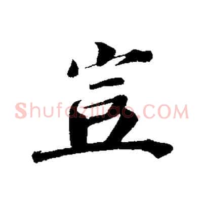 豈