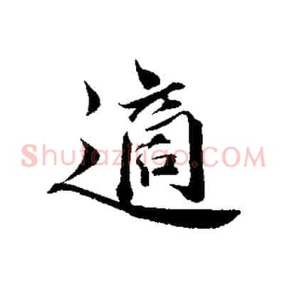 適