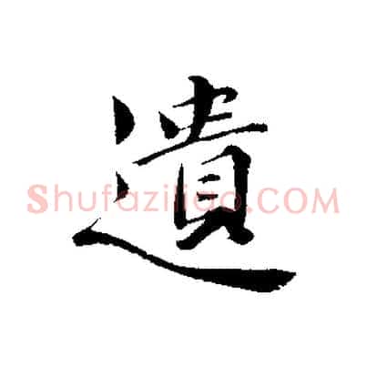 遺