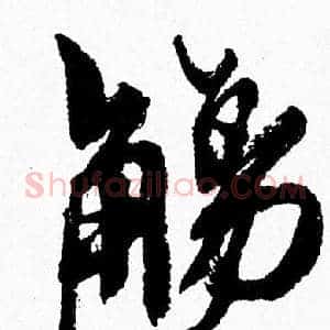 觴