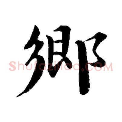 鄉