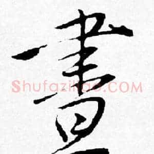 晝