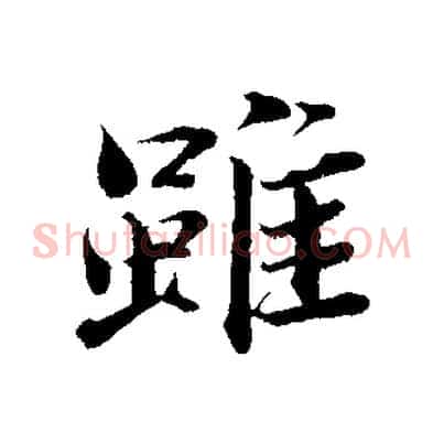 雖
