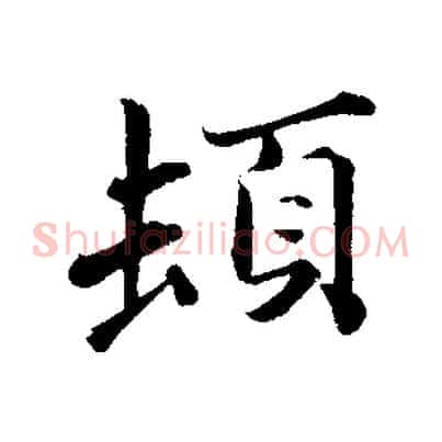 頓