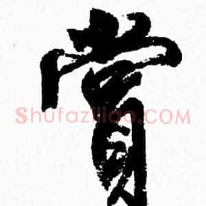 賞