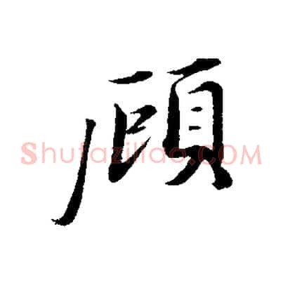 顧