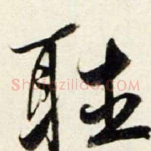 聴