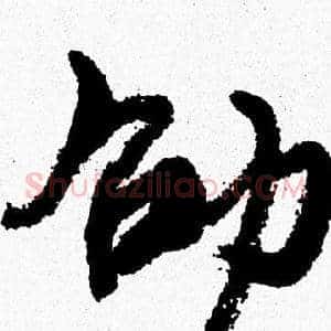 劭