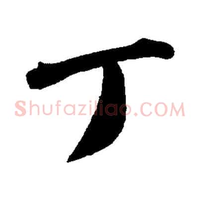 丁