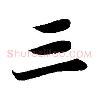 三