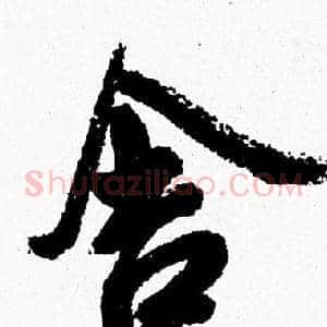 舍