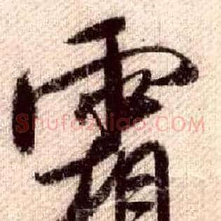 霜
