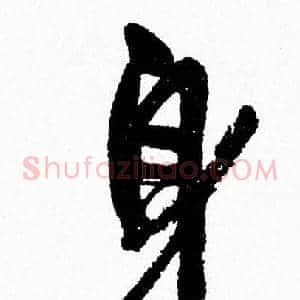 身