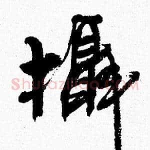 攝