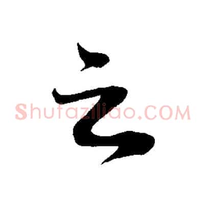 之