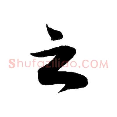 之