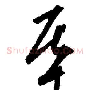 基