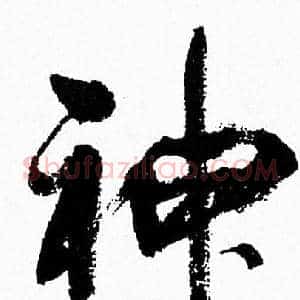 神