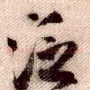泛
