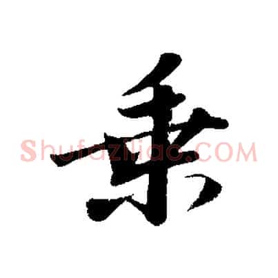 乘